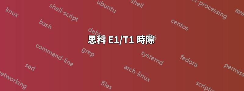 思科 E1/T1 時隙