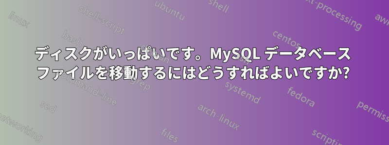 ディスクがいっぱいです。MySQL データベース ファイルを移動するにはどうすればよいですか?