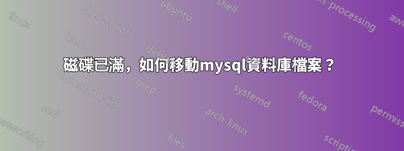 磁碟已滿，如何移動mysql資料庫檔案？