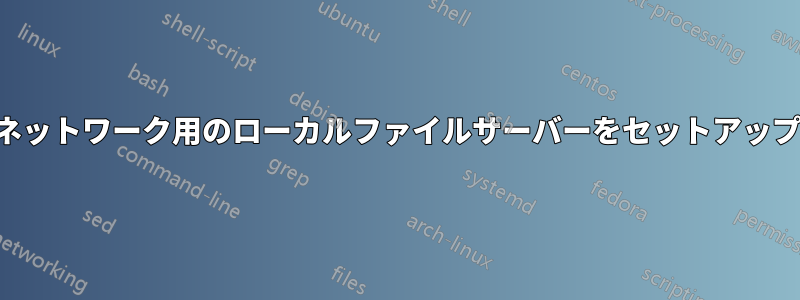 2つのネットワーク用のローカルファイルサーバーをセットアップする