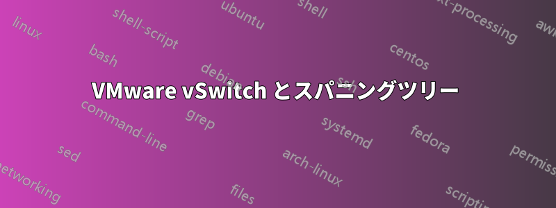 VMware vSwitch とスパニングツリー