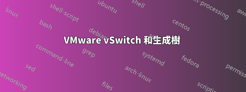 VMware vSwitch 和生成樹