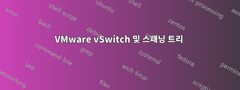 VMware vSwitch 및 스패닝 트리