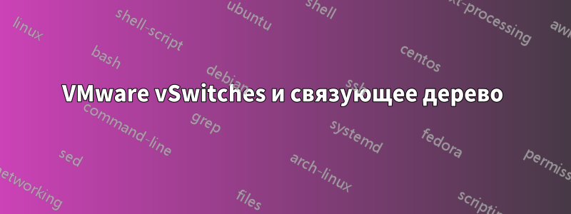 VMware vSwitches и связующее дерево