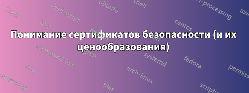 Понимание сертификатов безопасности (и их ценообразования)