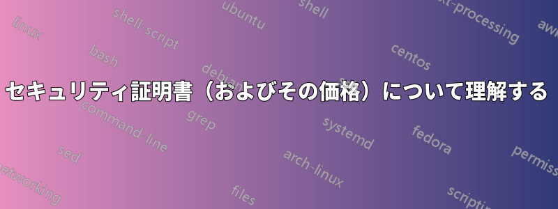 セキュリティ証明書（およびその価格）について理解する