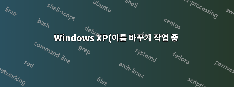 Windows XP(이름 바꾸기 작업 중) 보고서 파일이 없는데 왜 이미 존재합니까?