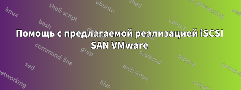 Помощь с предлагаемой реализацией iSCSI SAN VMware