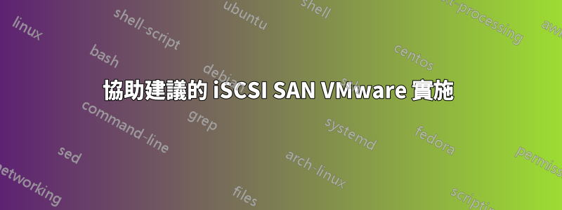 協助建議的 iSCSI SAN VMware 實施