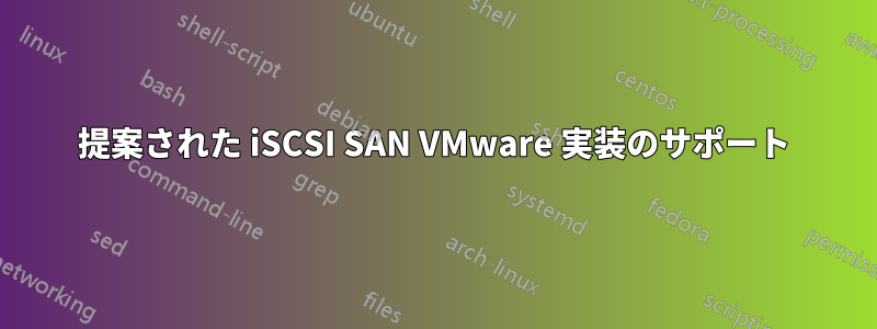 提案された iSCSI SAN VMware 実装のサポート