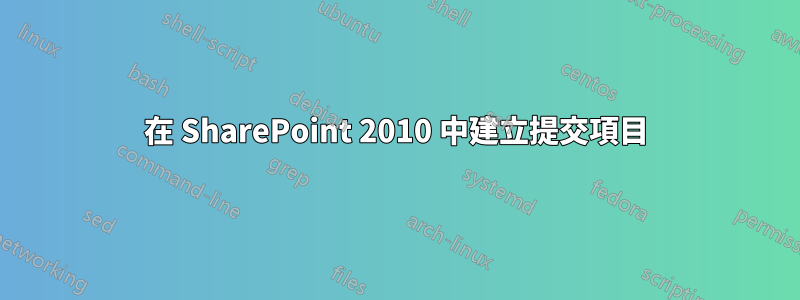 在 SharePoint 2010 中建立提交項目