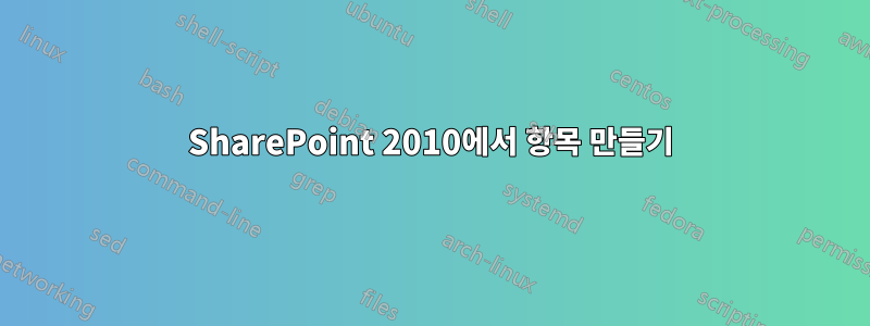 SharePoint 2010에서 항목 만들기