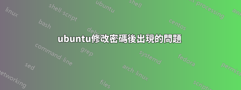 ubuntu修改密碼後出現的問題