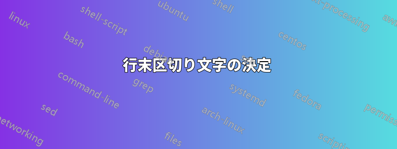 行末区切り文字の決定