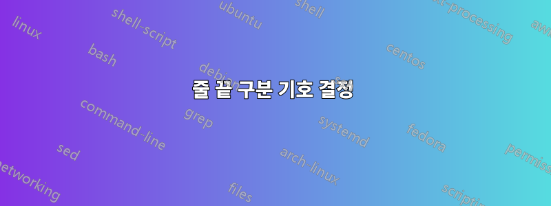 줄 끝 구분 기호 결정