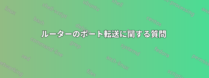 ルーターのポート転送に関する質問