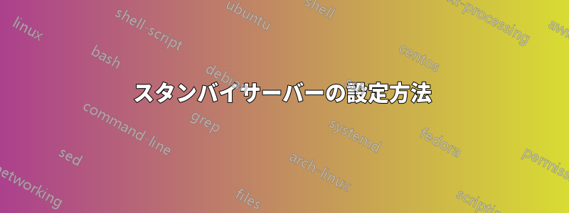 スタンバイサーバーの設定方法