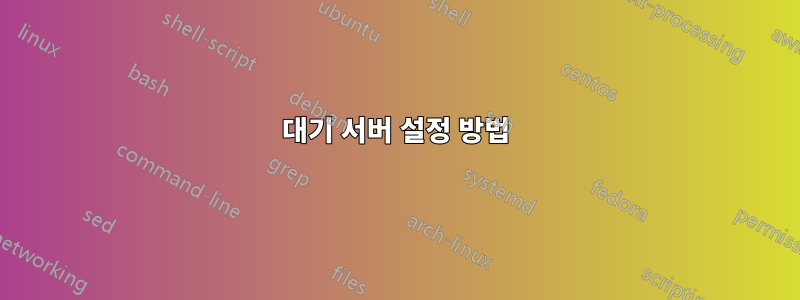 대기 서버 설정 방법