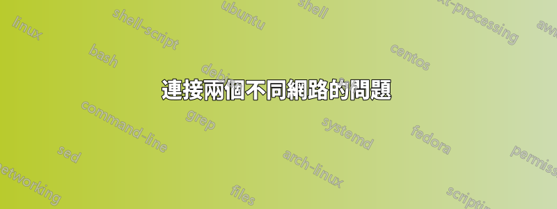 連接兩個不同網路的問題