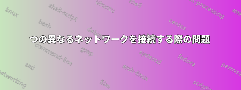 2つの異なるネットワークを接続する際の問題