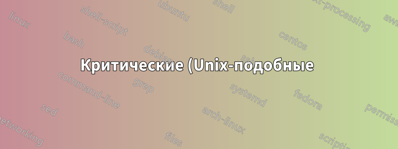 Критические (Unix-подобные) дистрибутивы для будущих системных администраторов, имеющих опыт работы с