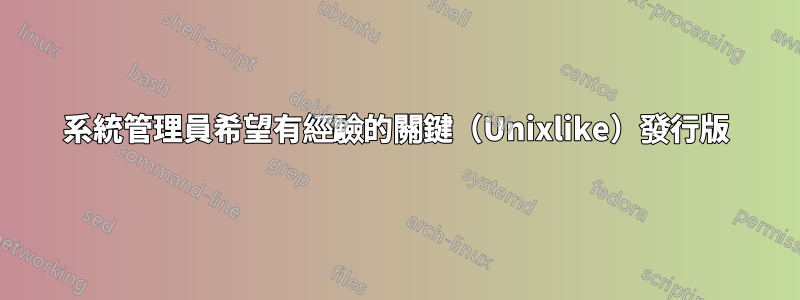 系統管理員希望有經驗的關鍵（Unixlike）發行版