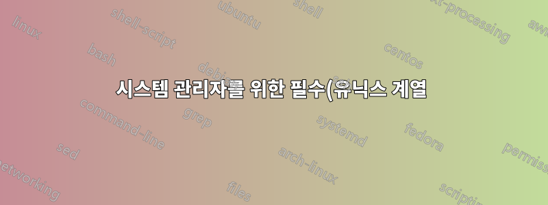 시스템 관리자를 위한 필수(유닉스 계열) 배포판에 대한 경험이 있기를 희망합니다.