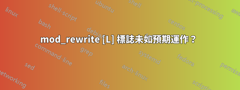 mod_rewrite [L] 標誌未如預期運作？