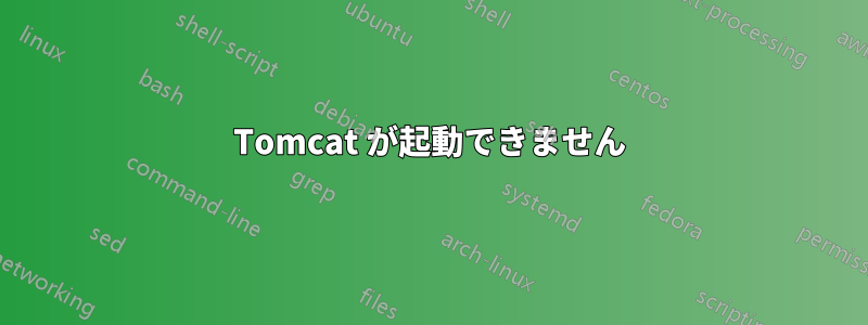 Tomcat が起動できません