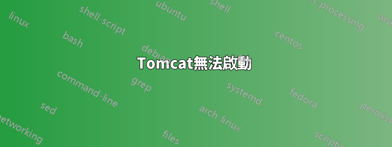 Tomcat無法啟動