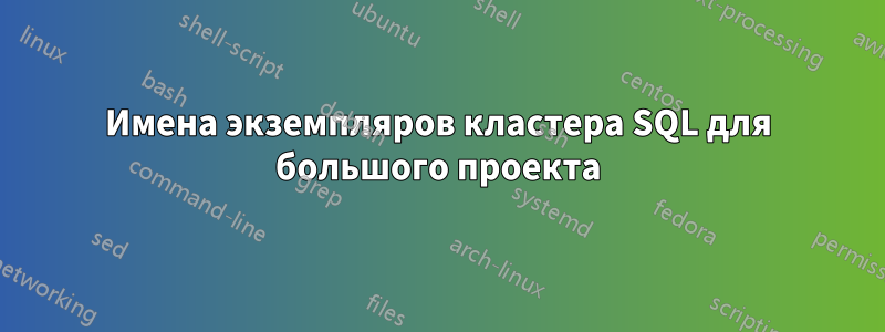 Имена экземпляров кластера SQL для большого проекта