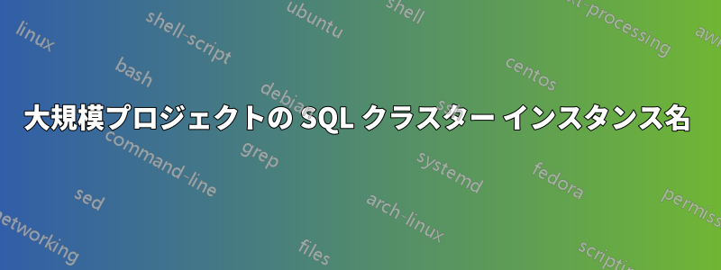 大規模プロジェクトの SQL クラスター インスタンス名