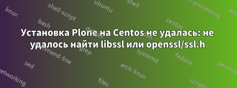 Установка Plone на Centos не удалась: не удалось найти libssl или openssl/ssl.h