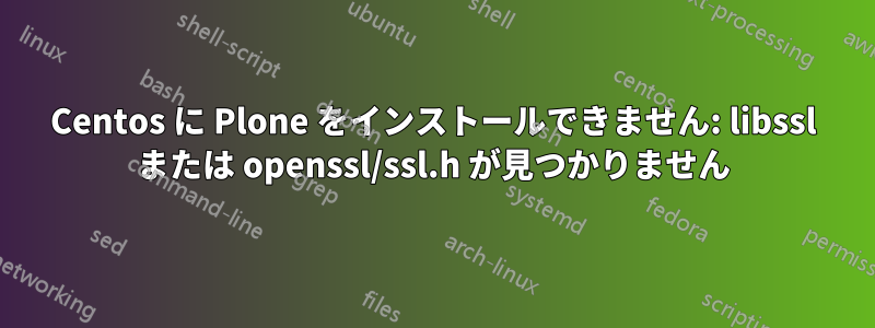 Centos に Plone をインストールできません: libssl または openssl/ssl.h が見つかりません