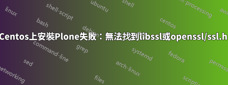 Centos上安裝Plone失敗：無法找到libssl或openssl/ssl.h