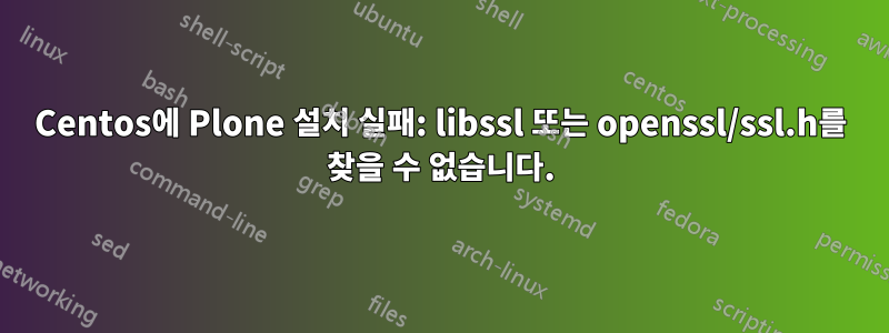 Centos에 Plone 설치 실패: libssl 또는 openssl/ssl.h를 찾을 수 없습니다.