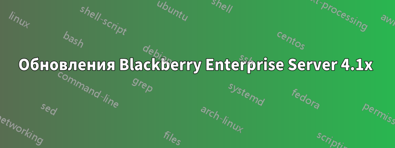 Обновления Blackberry Enterprise Server 4.1x