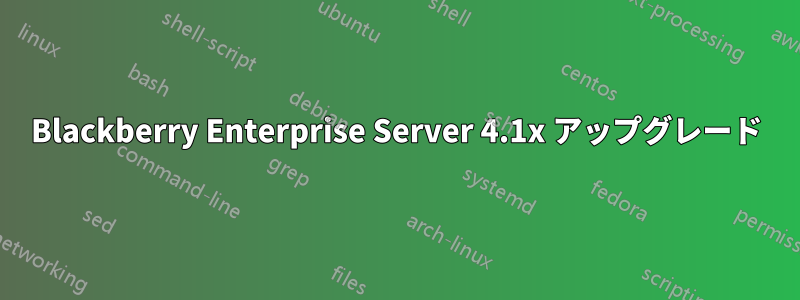 Blackberry Enterprise Server 4.1x アップグレード