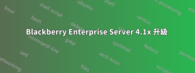 Blackberry Enterprise Server 4.1x 升級