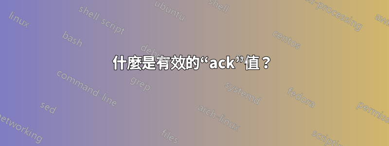 什麼是有效的“ack”值？