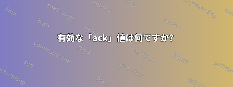 有効な「ack」値は何ですか?