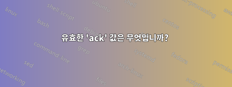 유효한 'ack' 값은 무엇입니까?