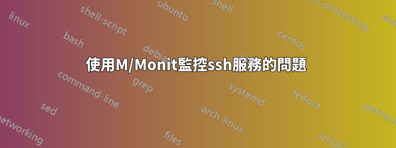 使用M/Monit監控ssh服務的問題