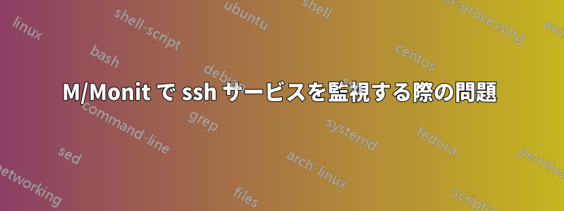 M/Monit で ssh サービスを監視する際の問題