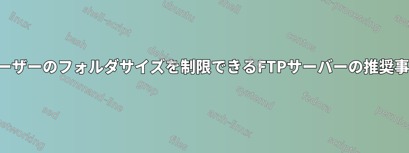 ユーザーのフォルダサイズを制限できるFTPサーバーの推奨事項