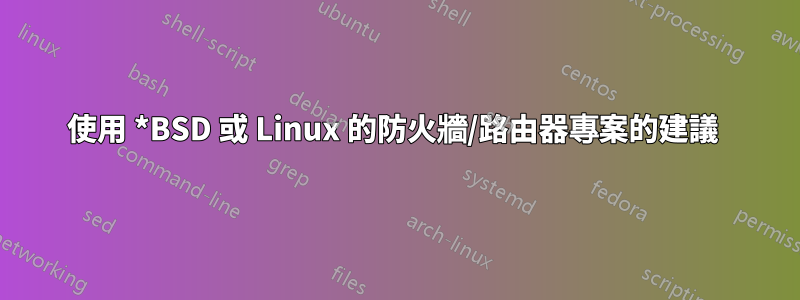 使用 *BSD 或 Linux 的防火牆/路由器專案的建議 