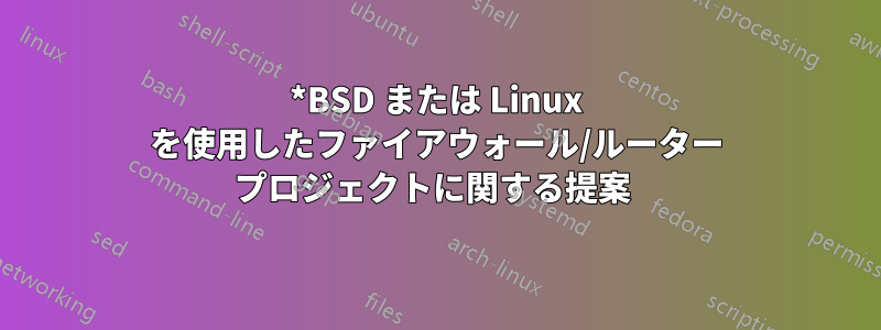 *BSD または Linux を使用したファイアウォール/ルーター プロジェクトに関する提案 