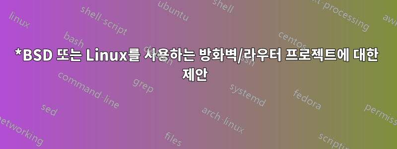 *BSD 또는 Linux를 사용하는 방화벽/라우터 프로젝트에 대한 제안 