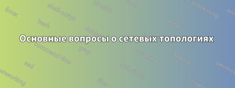 Основные вопросы о сетевых топологиях