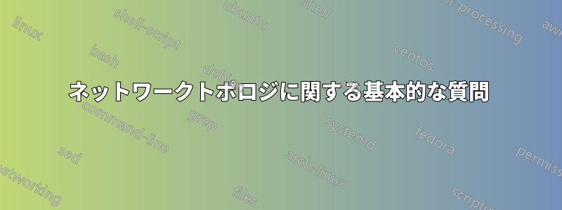 ネットワークトポロジに関する基本的な質問